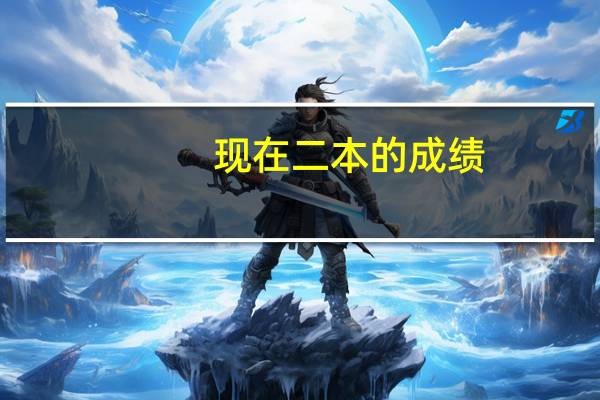 现在二本的成绩，怎么能突击上一本