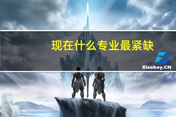 现在什么专业最紧缺