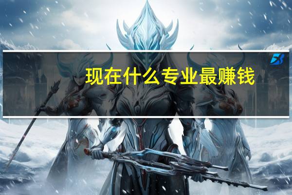 现在什么专业最赚钱