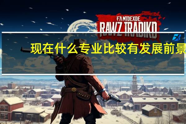 现在什么专业比较有发展前景
