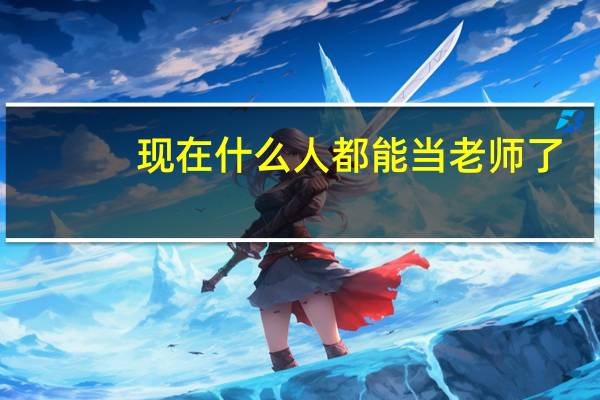 现在什么人都能当老师了
