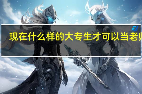 现在什么样的大专生才可以当老师呢