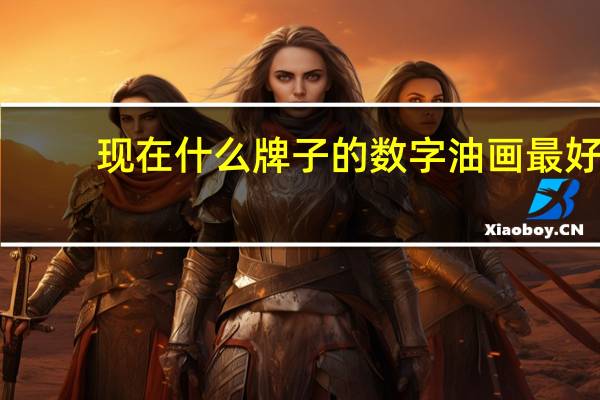 现在什么牌子的数字油画最好