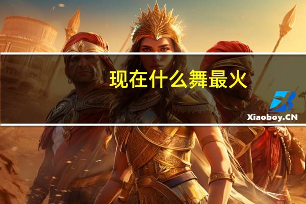现在什么舞最火