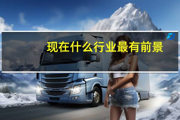 现在什么行业最有前景