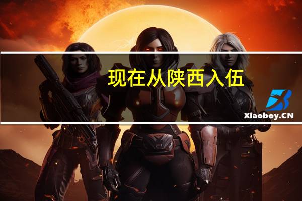 现在从陕西入伍，新兵三个月之后大致会被分到哪里。我是陕西西安的。城镇户口。部队也没什么关系。