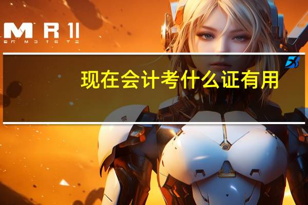 现在会计考什么证有用