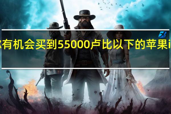 现在你有机会买到55000卢比以下的苹果iPhone XS了
