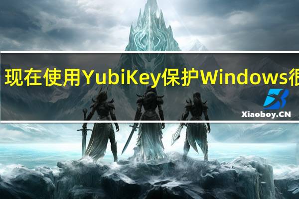 现在使用YubiKey保护Windows很容易