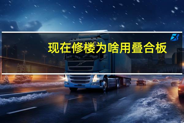 现在修楼为啥用叠合板