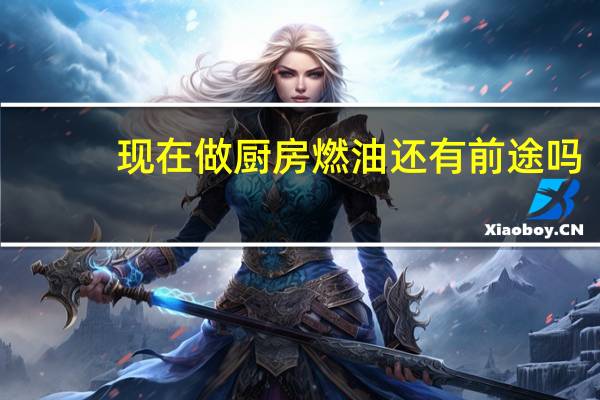 现在做厨房燃油还有前途吗，这种生物油成本价是多少一公斤，推销出去最多要多少钱一公斤客户才能接受