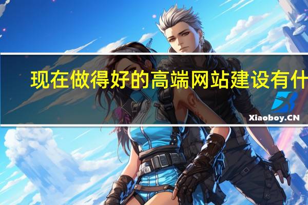 现在做得好的高端网站建设有什么