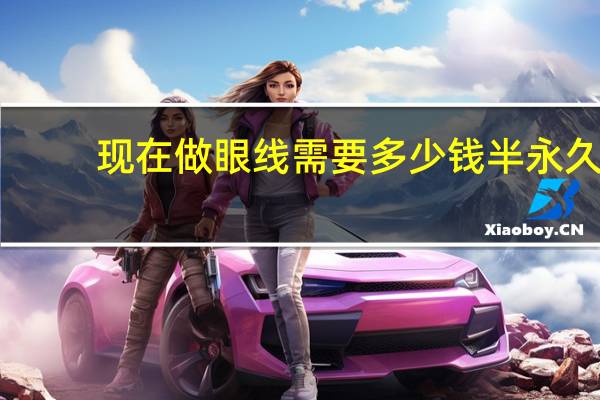 现在做眼线需要多少钱 半永久纹眼线多少钱