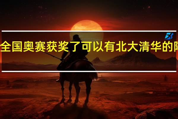 现在全国奥赛获奖了可以有北大清华的降分政策吗
