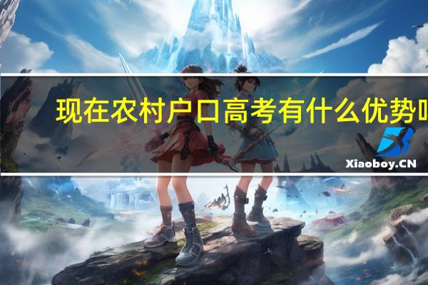 现在农村户口高考有什么优势吗