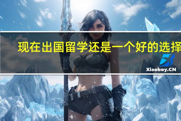 现在出国留学还是一个好的选择吗