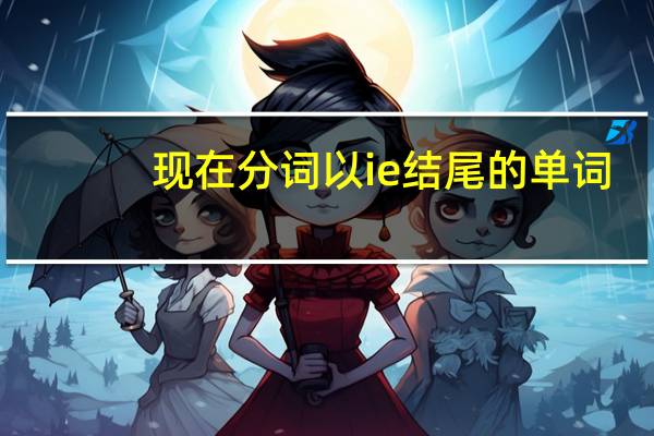 现在分词以ie结尾的单词