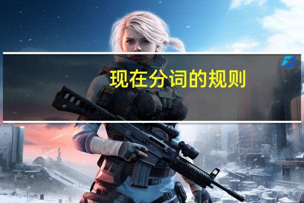 现在分词的规则