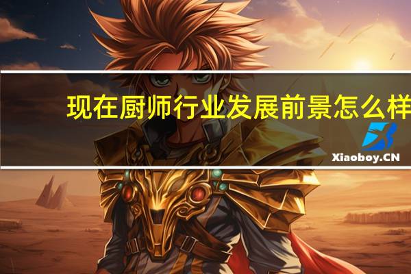 现在厨师行业发展前景怎么样