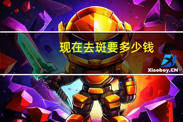 现在去斑要多少钱?祛斑大概要多少钱