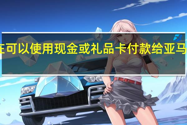 现在可以使用现金或礼品卡付款给亚马逊PRIME