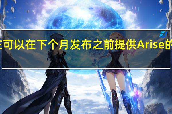 现在可以在下个月发布之前提供Arise的故事演示