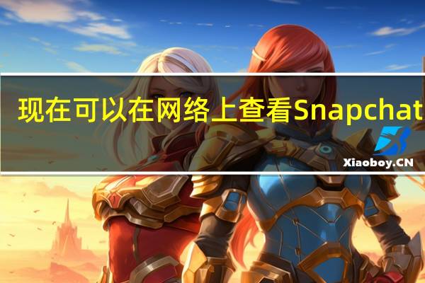 现在可以在网络上查看 Snapchat 内容