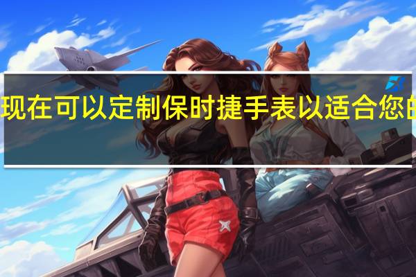 现在可以定制保时捷手表以适合您的车辆