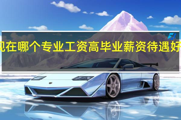 现在哪个专业工资高 毕业薪资待遇好的专业