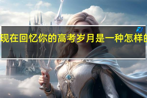 现在回忆你的高考岁月是一种怎样的心情