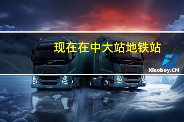 现在在中大站地铁站，要怎么走去坐到中大南方学院的校车呀