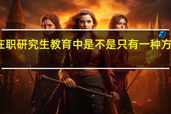 现在在职研究生教育中是不是只有一种方式免试入学