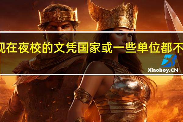 现在夜校的文凭国家或一些单位都不承认吗