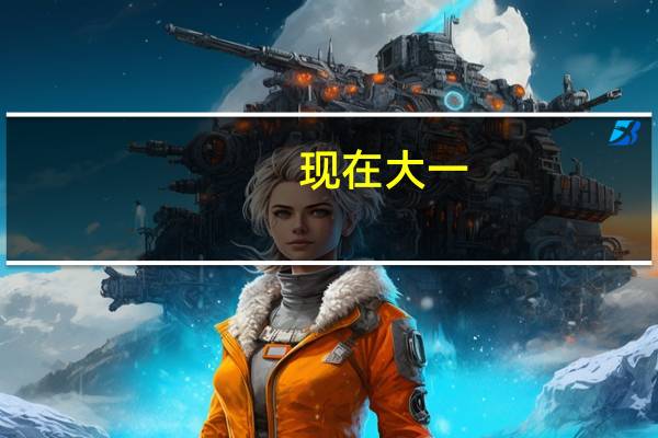 现在大一，想要去美国读研。现在是在国内的二本学校读国际商务专业，去美国读研想读经济学或者管理类的。