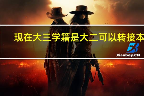 现在大三学籍是大二可以转接本吗