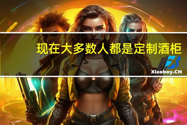 现在大多数人都是定制酒柜，定制还是成品好