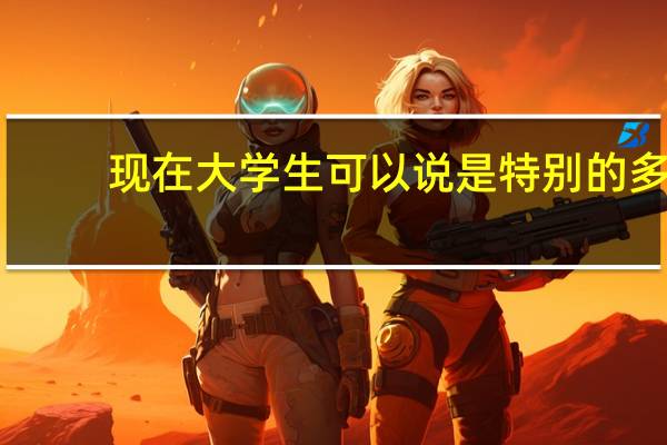 现在大学生可以说是特别的多，为何高中生还会有压力