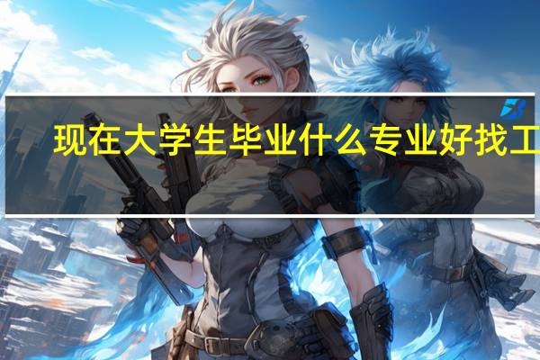 现在大学生毕业什么专业好找工作