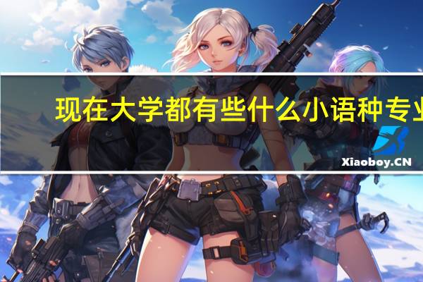现在大学都有些什么小语种专业