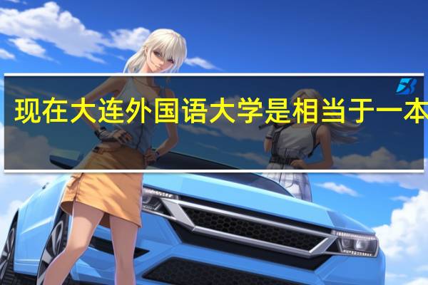 现在大连外国语大学是相当于一本了吗
