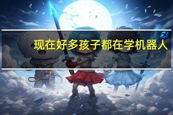 现在好多孩子都在学机器人，想知道机器人到底是学什么的，对孩子哪些方面有帮助，哪家比较好比较专业