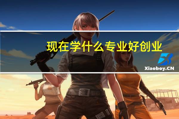 现在学什么专业好创业