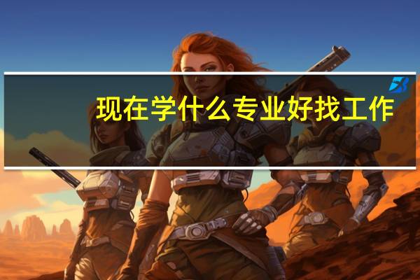 现在学什么专业好找工作