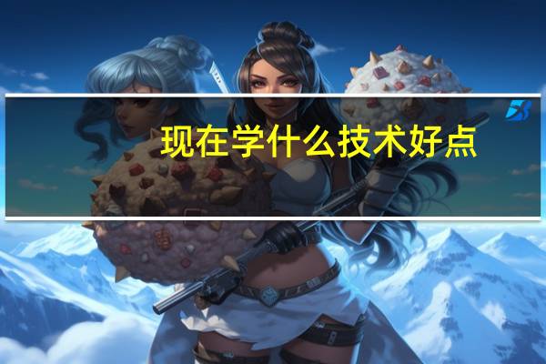 现在学什么技术好点