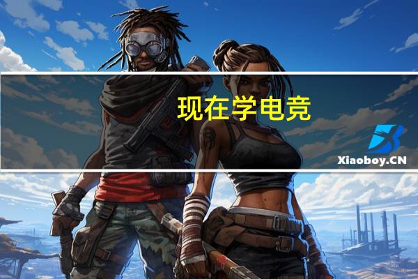 现在学电竞，以后能做什么