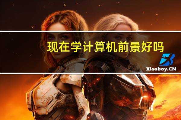 现在学计算机前景好吗