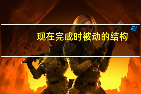现在完成时被动的结构