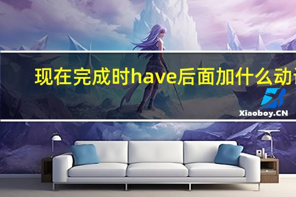 现在完成时have后面加什么动词