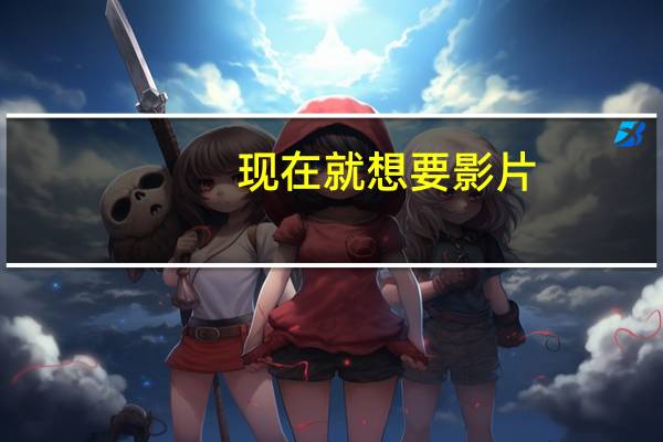 现在就想要影片（现在就想要韩国未删减）