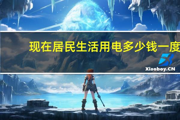 现在居民生活用电多少钱一度